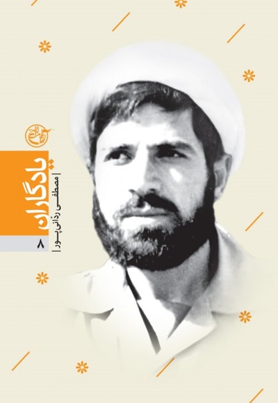شهید مصطفی ردانی پور